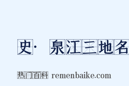 桯史·泉江三地名是什么意思的图片